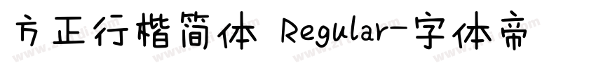 方正行楷简体 Regular字体转换